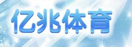 亿兆体育