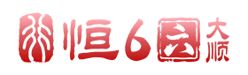 恒行6娱乐